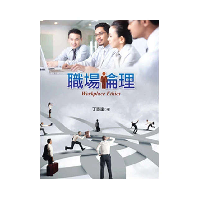 職場倫理-含WE職場倫理認證-最新版（第三版）-附MOSME行動學習一點通 歷史價格詳細信息