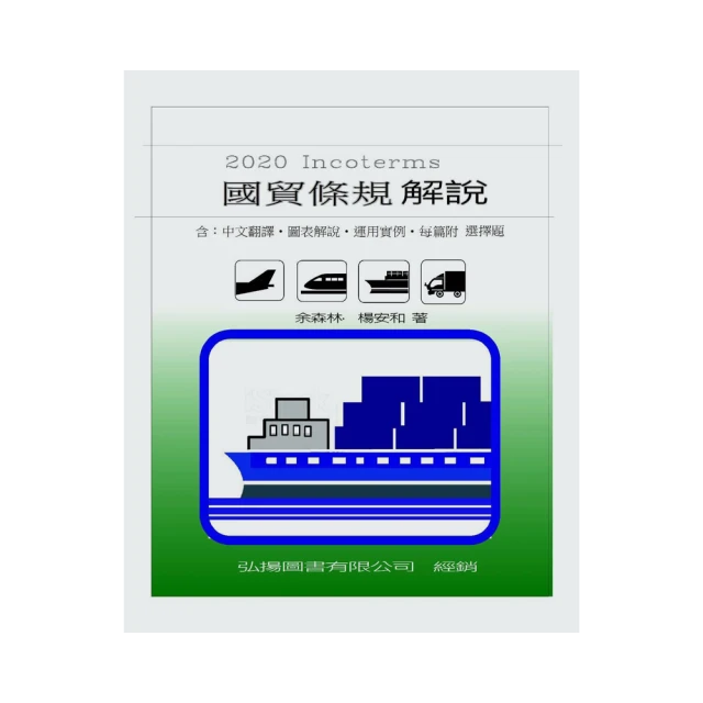 國貿條規解說與運用策略（修訂二版） 歷史價格詳細信息