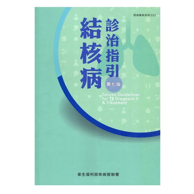 結核病診治指引(第七版) 衛生福利部疾病管制署 臨床醫師 結核病的診治水準 參考指引 五南文化廣場 政府出版品 醫療 歷史價格詳細信息