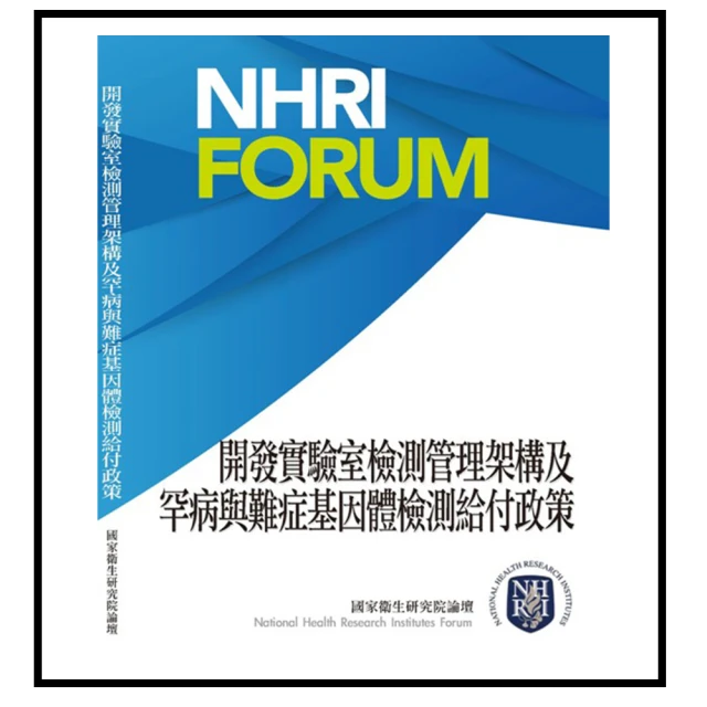 開發實驗室檢測管理架構及罕病與難症基因體檢測給付政策 歷史價格詳細信息