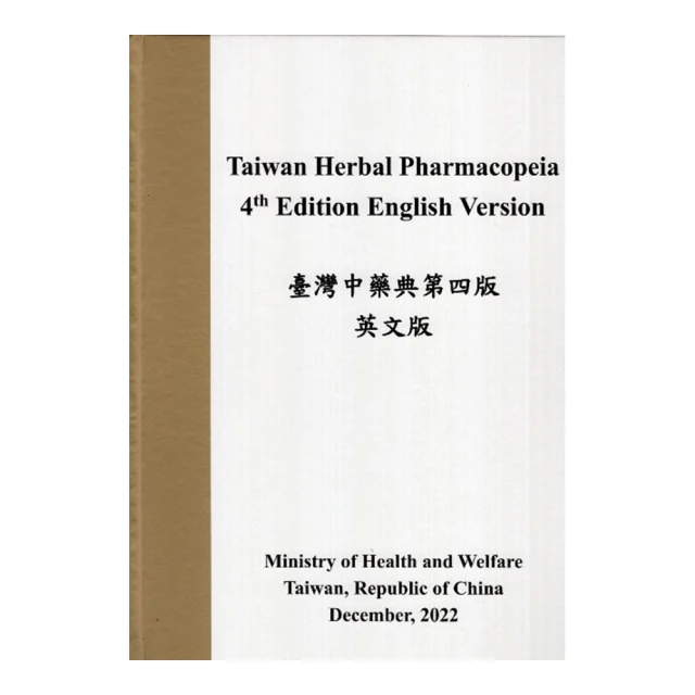 臺灣中藥典(第四版)[精裝] 衛生福利部 中藥材飲片 中藥製劑 品質與規格 394個品項個論 五南文化廣場 政府出版品 歷史價格詳細信息