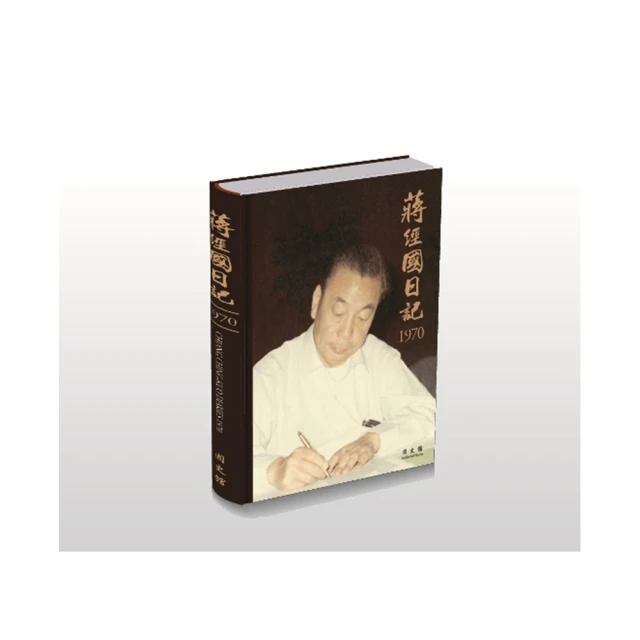 蔣經國日記揭密：全球獨家透視強人內心世界與台灣關鍵命運 歷史價格詳細信息