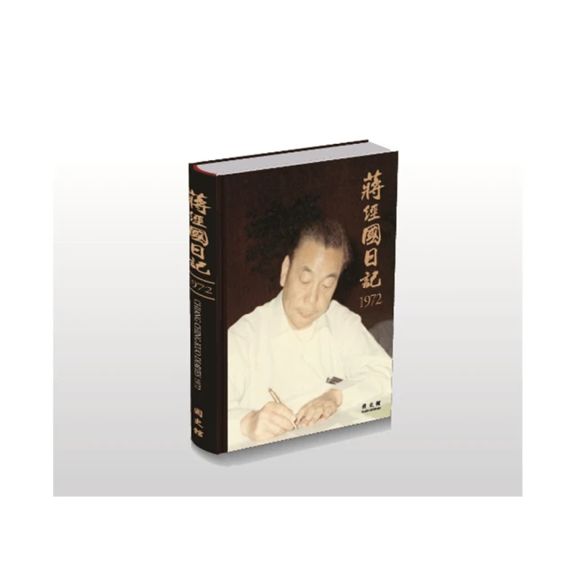 蔣經國日記揭密：全球獨家透視強人內心世界與台灣關鍵命運 歷史價格詳細信息