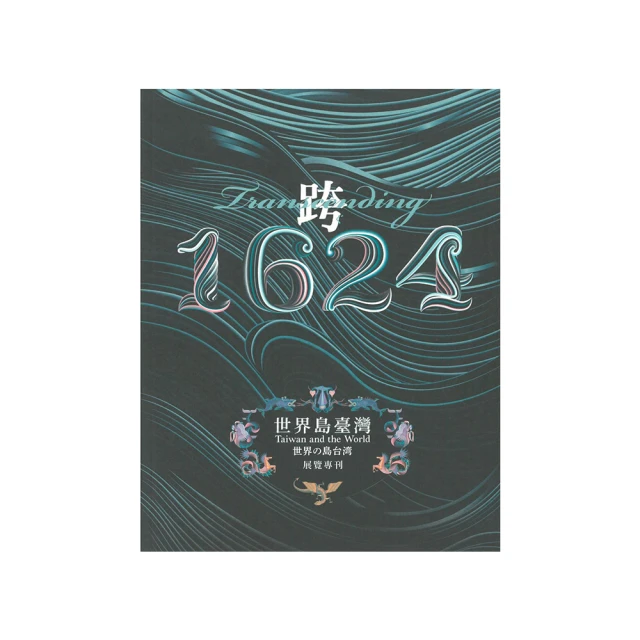 1624，顏思齊與大航海時代【金石堂】 歷史價格詳細信息