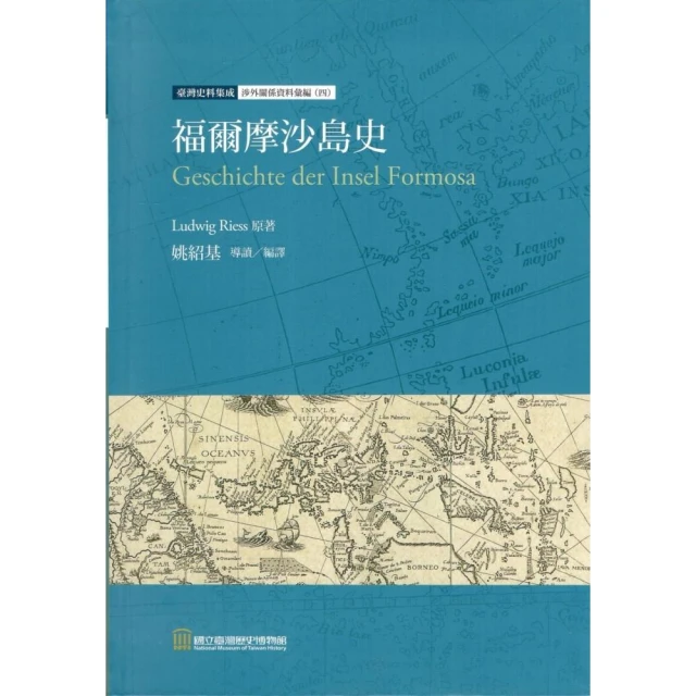福爾摩沙島史 國立臺灣歷史博物館 姚紹基編譯 歐洲現代史 英國憲政史 西方古代史 臺灣史 五南文化廣場 政府出版品 歷史價格詳細信息
