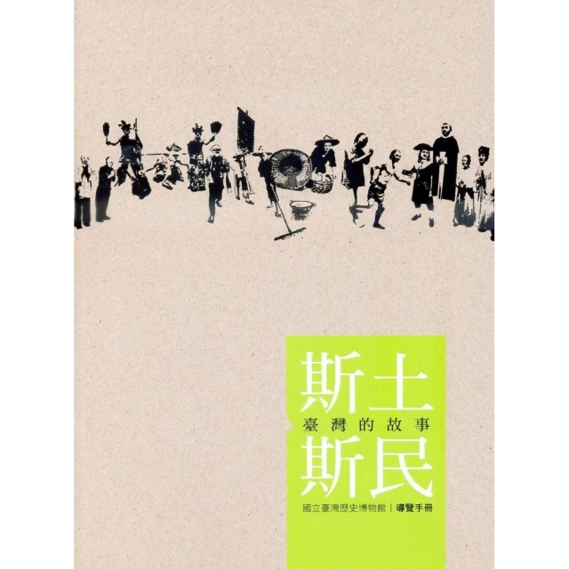 斯土斯民 臺灣的故事：常設展專刊 國立台灣歷史博物館 五南文化廣場 政府出版品 藝術 美術 歷史價格詳細信息