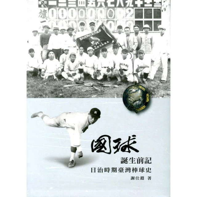 臺灣棒球史第一人: 林桂興與他的時代 歷史價格詳細信息