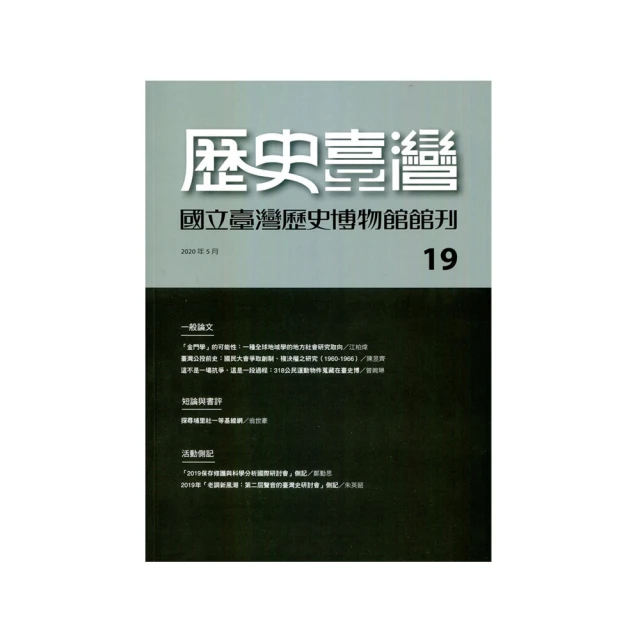 歷史臺灣：國立臺灣歷史博物館館刊第22期(110.11) 國立台灣歷史博物館 張隆志 繁體中文 五南文化廣場 政府出版品 歷史價格詳細信息
