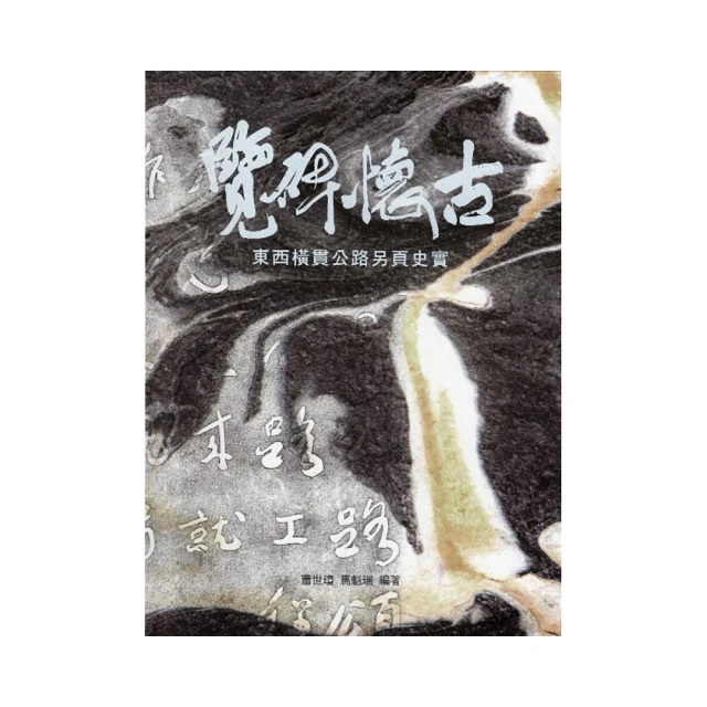 覽碑懷古：東西橫貫公路另頁史實(軟精裝) 內政部營建署太魯閣國家公園管理處 中橫公路東段沿線碑刻的簡介 五南文化廣場 歷史價格詳細信息