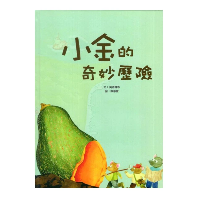 小金的奇妙歷險[精裝] 五南文化廣場 童書繪本 歷史價格詳細信息