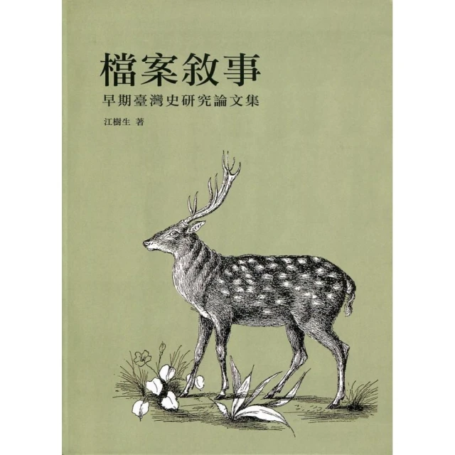 檔案敘事－早期臺灣史研究論文集 歷史價格詳細信息