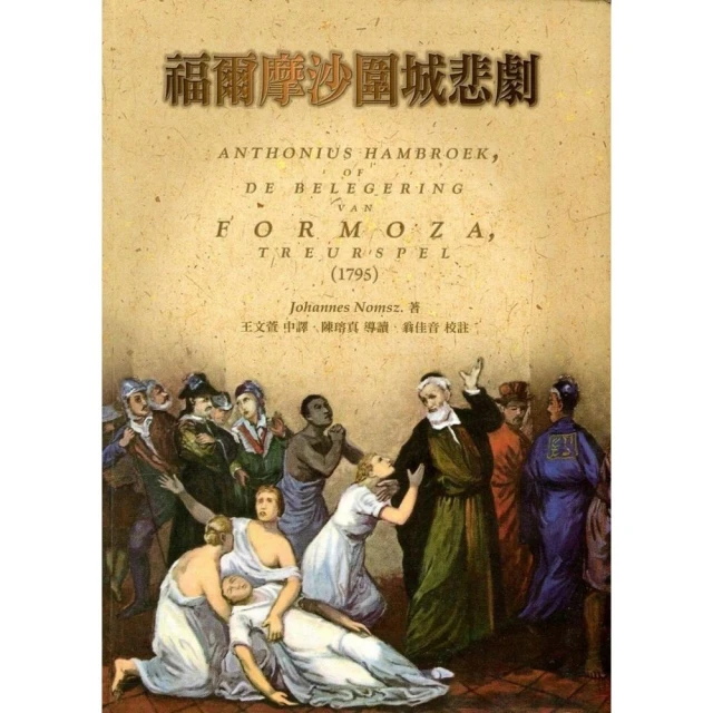 福爾摩沙圍城悲劇[精裝] 歷史價格詳細信息