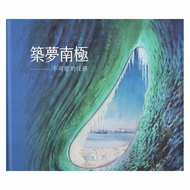 築夢南極-不可能的任務(精裝) 國立海洋科技博物館 五南文化廣場 政府出版品 歷史價格詳細信息