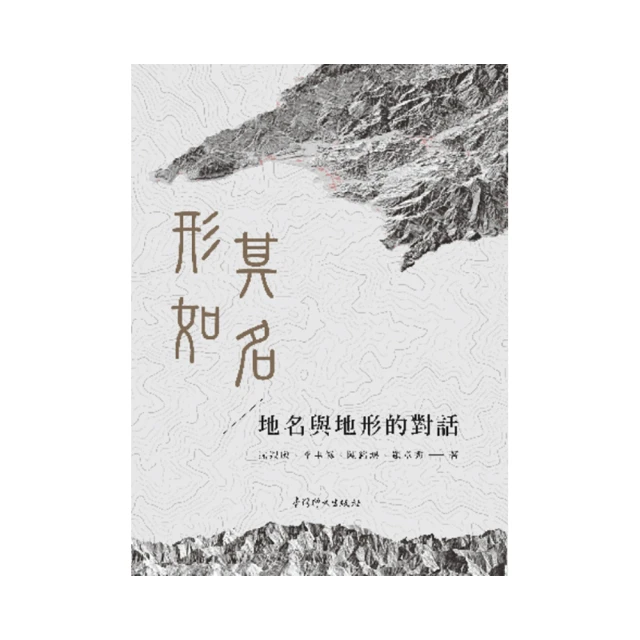 形如其名：地名與地形的對話 臺灣師大出版社 環境特徵為聚落命名 豐富的地圖 地形立體圖 衛星影像空拍 政府出版品 五南 歷史價格詳細信息