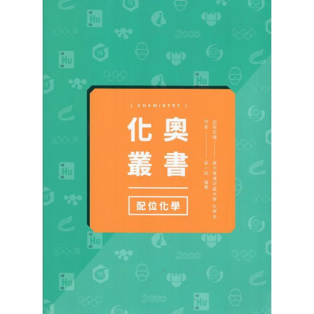化奧叢書：化學反應動力學 如何應用基本原理 解決複雜的問題 李祐慈 臺灣師大出版社 深入主題 學習題目 政府出版品 歷史價格詳細信息
