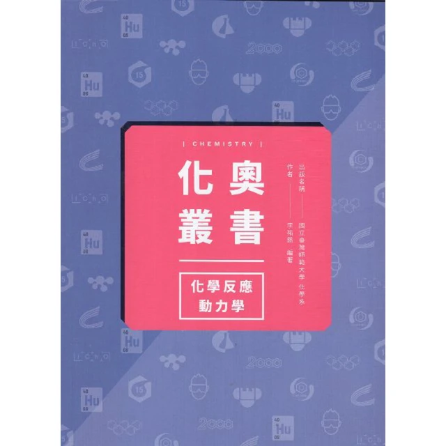 化奧叢書：化學反應動力學 如何應用基本原理 解決複雜的問題 李祐慈 臺灣師大出版社 深入主題 學習題目 政府出版品 歷史價格詳細信息