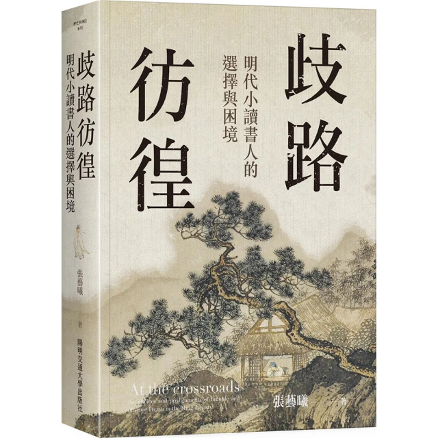 歧路彷徨：明代小讀書人的選擇與困境 國立陽明交通大學出版社 十六至十七世紀明中晚期思想史 五南文化廣場 政府出版品 歷史價格詳細信息