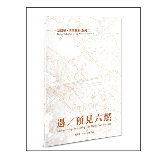 【活隱喻．活博物館系列二】遇／預見六燃：賴雯淑藝術裝置個展作品集 國立陽明交通大學出版社 五南文化廣場 政府出版品 歷史價格詳細信息