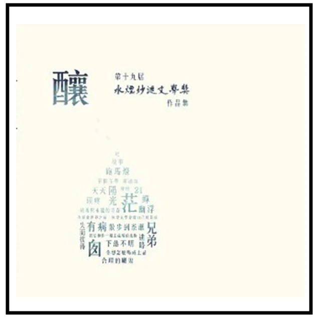 第十九屆風城美展：展出作品專輯[軟精裝] 新竹市文化局 展示主題 傑出藝術家 藝術能量 創意產出 耕耘藝術 豐碩成果 歷史價格詳細信息
