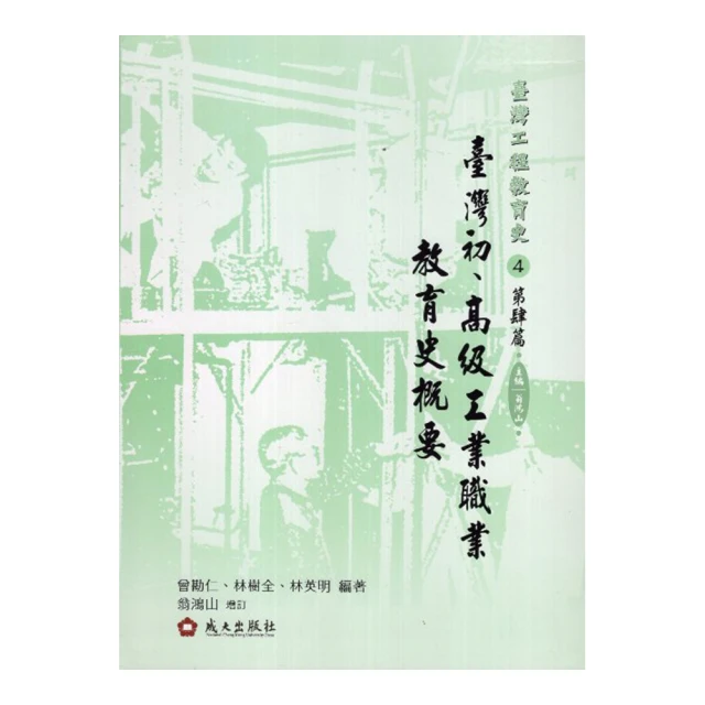 臺灣工業教育與工程教育發展歷程概要 歷史價格詳細信息