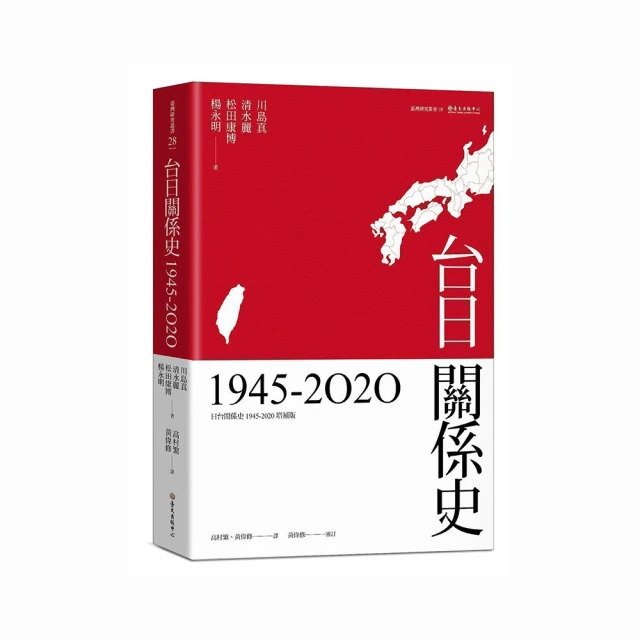 台日關係史（1945-2020）國立臺灣大學出版中心 川島真 清水麗 松田康博 楊永明 日華 日台 雙重關係 政府出版品 歷史價格詳細信息
