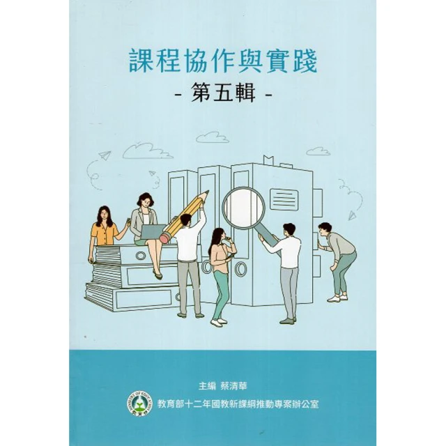 課程協作與實踐第四輯 教育部 五南文化廣場 政府出版品 歷史價格詳細信息