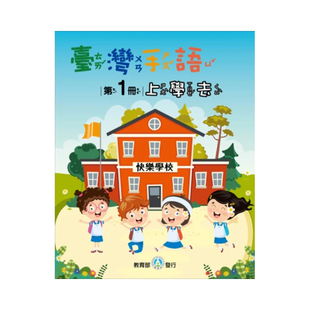 臺灣手語第5冊：去公園玩 教育部國民及學前教育署 教材包含豐富且多樣的生活情境 以臺灣聾人所發展出 五南 政府出版品 歷史價格詳細信息