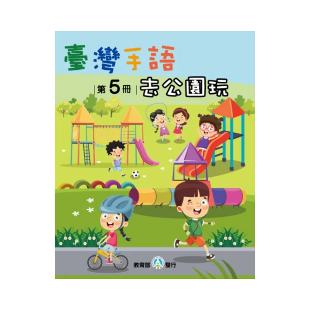 臺灣手語第5冊：去公園玩 教育部國民及學前教育署 教材包含豐富且多樣的生活情境 以臺灣聾人所發展出 五南 政府出版品 歷史價格詳細信息