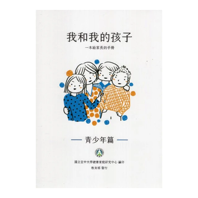 我和我的孩子：一本給家長的手冊 青少年篇 教育部 本手冊分為孩子發展 家長成長 親子互動 五南文化廣場 政府出版品 歷史價格詳細信息
