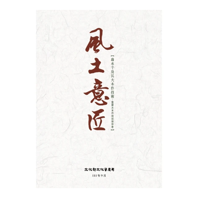 風土溪望－木博館的地方共學紀事 桃園市立大溪木藝生態博物館 創造歷史 轉化創新 五南文化廣場 政府出版品 文化藝術 歷史價格詳細信息