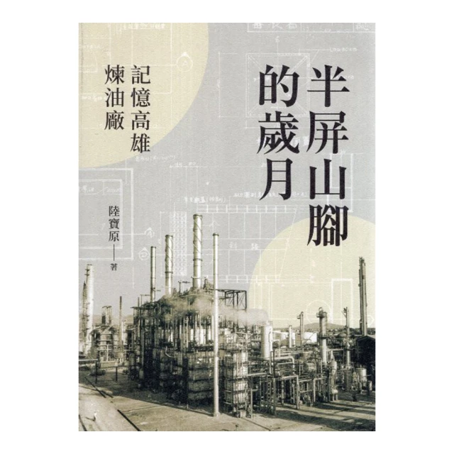 煉油設備操作實務(上/下) 冊 台灣中油股份有限公司人資處訓練所 特殊岩層構造 地質分析 震波測勘 五南文化 政府出版品 歷史價格詳細信息