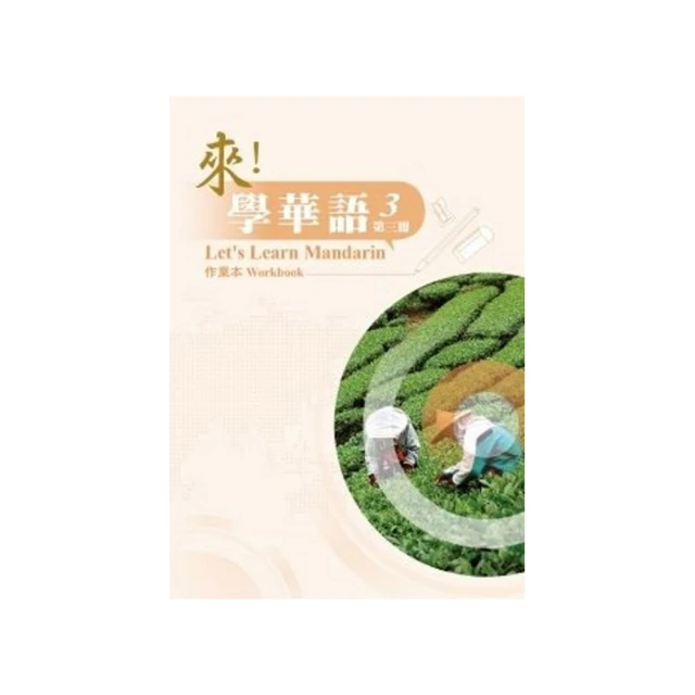 來！學華語 第一冊 課本 行政院僑務委員會 海外華語文教育 臺灣華語文能力基準 學習日常生活 五南文化廣場 政府出版品 歷史價格詳細信息