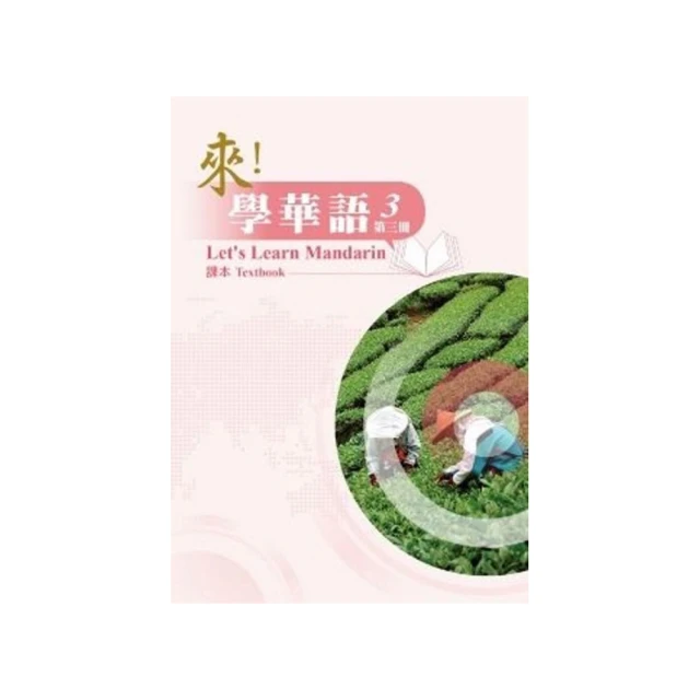 來！學華語 第一冊 課本 行政院僑務委員會 海外華語文教育 臺灣華語文能力基準 學習日常生活 五南文化廣場 政府出版品 歷史價格詳細信息