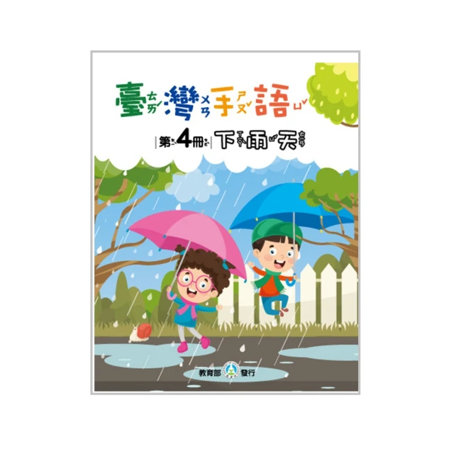 臺灣手語第5冊：去公園玩 教育部國民及學前教育署 教材包含豐富且多樣的生活情境 以臺灣聾人所發展出 五南 政府出版品 歷史價格詳細信息
