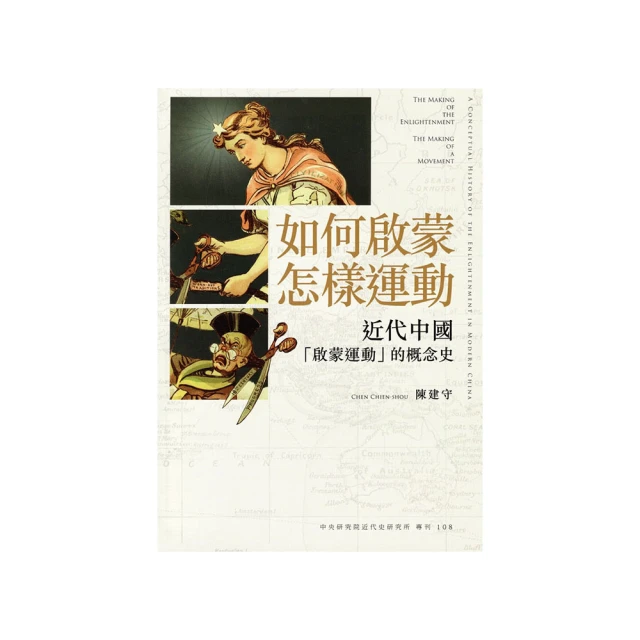 近代啟蒙脈絡中的思想論爭：宗教與啟蒙 中央研究院中國文哲研究所 學術會議 歐洲啟蒙與東亞 跨宗教 五南文化廣場 政府出版 歷史價格詳細信息