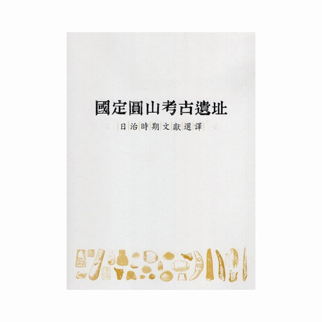 國定圓山考古遺址日治時期文獻選譯 陳光祖 文化部文化資產局 考古遺址為主題 歷史文化 歷史書 五南文化廣場 歷史價格詳細信息