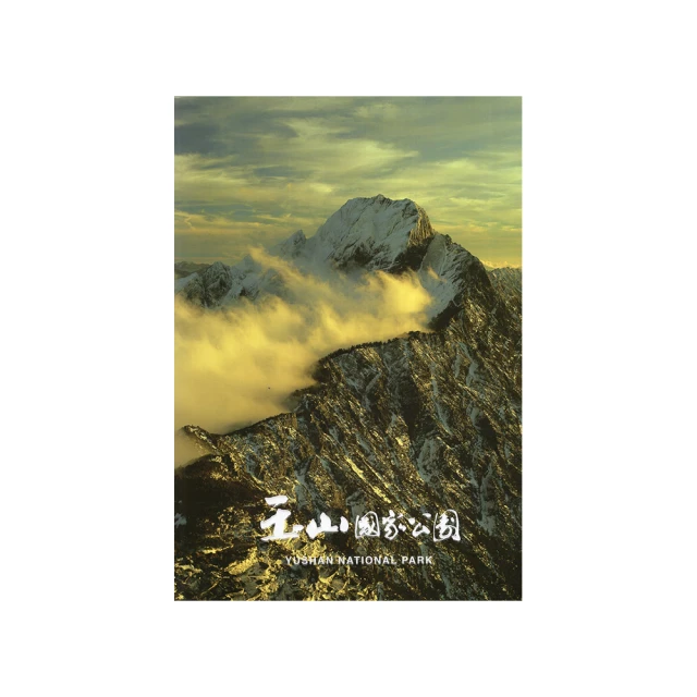 玉山國家公園(三版) 內政部營建署玉山國家公園管理處解說課 文字敘述及照片 讀者了解玉山國家公園 五南文化廣場 政府出版 歷史價格詳細信息