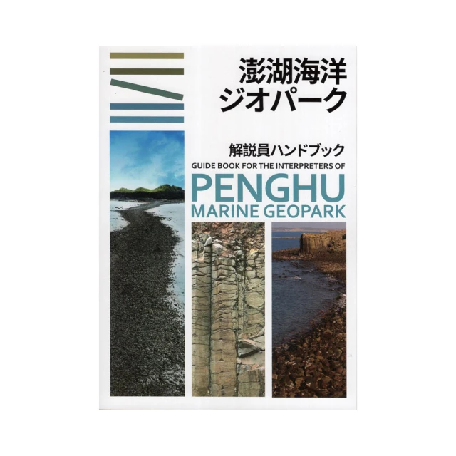 澎湖地名小事典 : 給小學生的地名辭書 澎湖縣政府文化局 五南文化廣場 政府出版品 歷史價格詳細信息