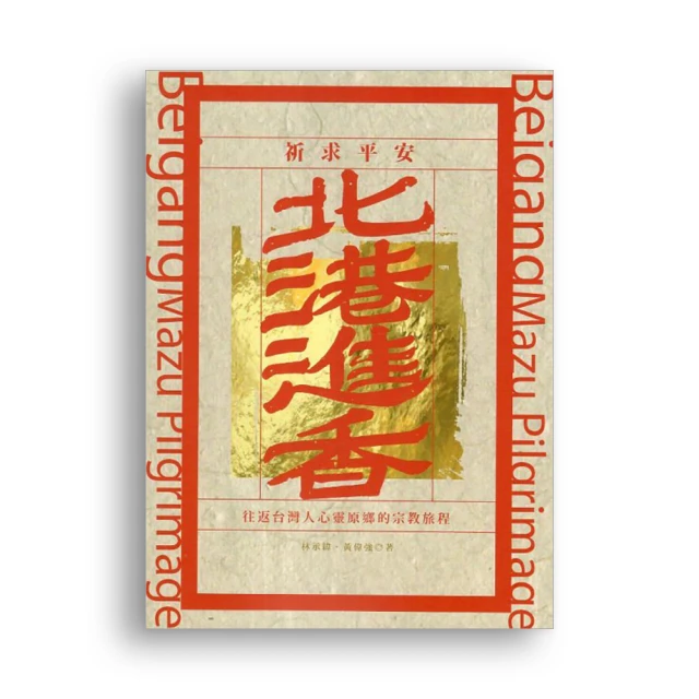 進香．醮．祭與社會文化變遷(台灣史論叢 民間信仰篇) 歷史價格詳細信息