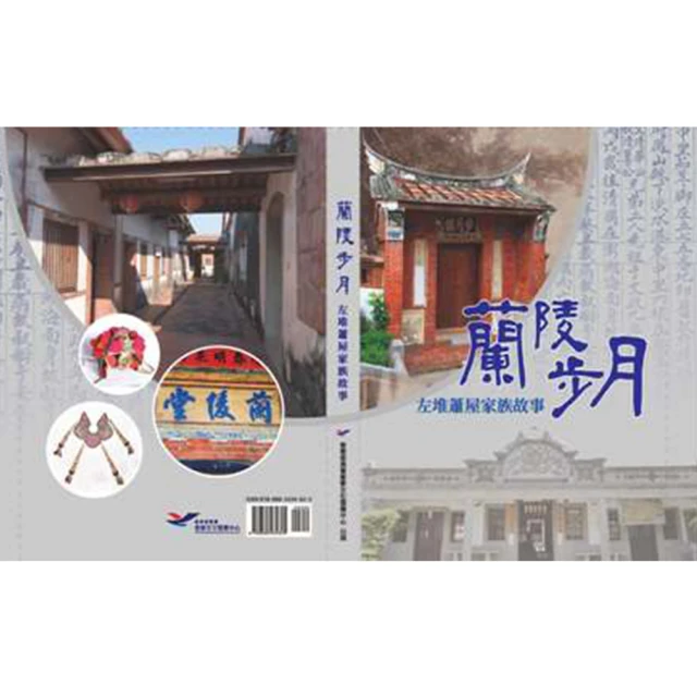 蘭陵步月：左堆蕭屋家族故事 客家委員會客家文化發展中心 調查研究 挖掘 紀錄 歷史的家族故事 五南文化廣場 政府出版品 歷史價格詳細信息