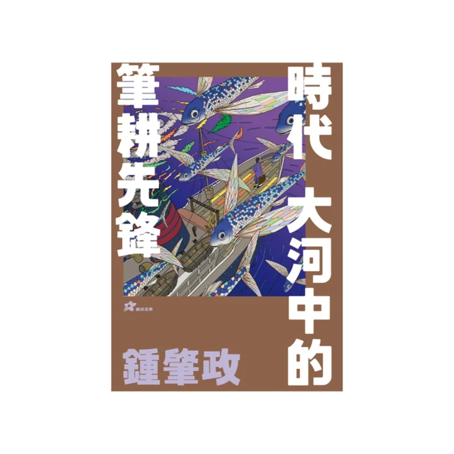 鍾肇政的臺灣關懷 國立中央大學 周錦宏 鍾延威 王保鍵 桃園龍潭 創作力旺盛 產量豐富 客籍文學 政府出版品 16篇論文 歷史價格詳細信息