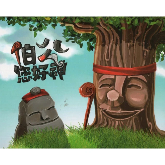 伯公神助攻(與大自然和諧共生的客家文化)(第二版)[桌遊] 強化客語單字 介紹桃園在地特色文化 美食 景點 五南文化廣場 歷史價格詳細信息