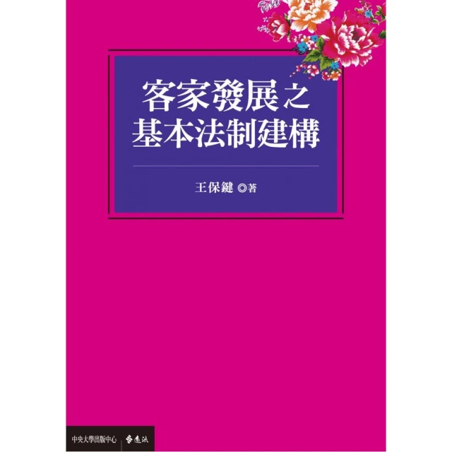 客家發展之基本法制建構 國立中央大學 王保鍵 客家風雲雜誌 還我母語大遊行 臺灣客家運動 五南文化廣場 政府出版品 歷史價格詳細信息