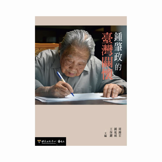 鍾肇政的臺灣關懷 國立中央大學 周錦宏 鍾延威 王保鍵 桃園龍潭 創作力旺盛 產量豐富 客籍文學 政府出版品 16篇論文 歷史價格詳細信息
