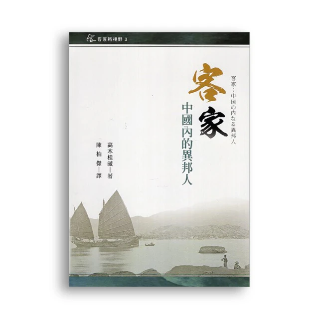 客家 : 中國內的異邦人 客家委員會客家文化發展中心 描繪歷史 展現出客家人出眾的特質 五南文化廣場 政府出版品 歷史價格詳細信息