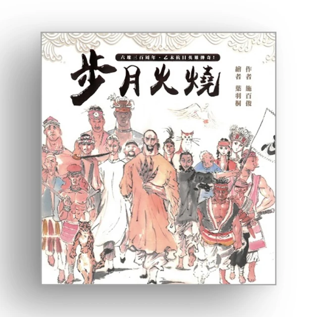 步月火燒 屏東縣政府客家事務處 繁體中文 本書收錄300年前發在屏東的客庄戰役 五南文化廣場 政府出版品 歷史價格詳細信息