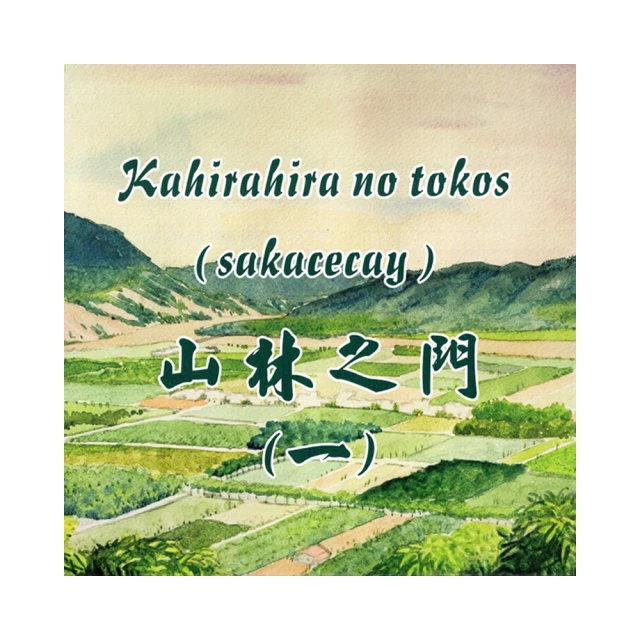 Kahirahira no tokos(sakacecay)山林之門(一) [精裝] 臺東縣政府 繪本童書 政府出版品 歷史價格詳細信息