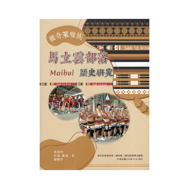 撒奇萊雅族馬立雲（Maibul）部落歷史研究 國史館台灣文獻館 馬立雲部落自然環境 歷史文化 五南文化廣場 政府出版品 歷史價格詳細信息