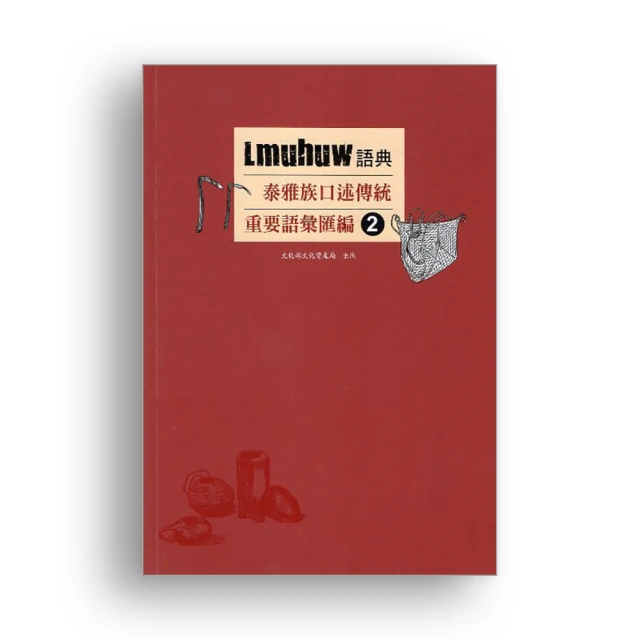Lmuhuw語典 : 泰雅族口述傳統重要語彙匯編(2本合售) 文化部文化資產局 林明福老師 五南文化廣場 政府出版品 歷史價格詳細信息