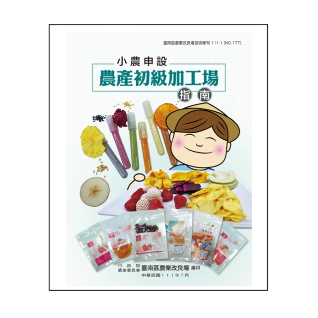 小農申設農產初級加工場指南(臺南區農業改良場技術專刊111-1-NO.177) 行政院農業委員會台南區農改場 政府出版品 歷史價格詳細信息